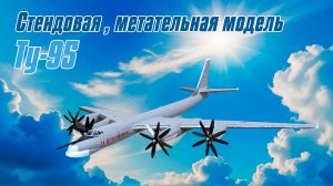 Ту-95МС - стендовая метательная модель / ALNADO