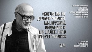 М.Мамардашвили:"Когда мы не делаем усилия, мы дружим, общаемся и так далее, и это не требует усилия"