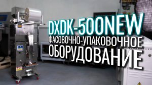 DXDK-500NEW Обзор упаковочной машины!