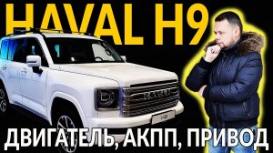 НОВЫЙ HAVAL H9 – лучше чем ПРАДО, или КИТАЙСКАЯ ПОДЕЛКА