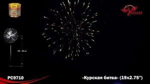 PC9710 Курская битва 19 залпов