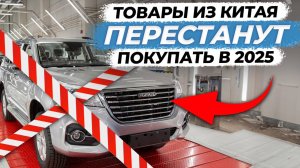 Логист хаб_выпуск_Почему Китайские товары перестанут покупать в 2025