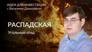 Распадская: Угольный спад