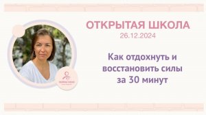 ОШ Практика: "Как отдохнуть и восстановить силы за 30 минут" / Встреча 26 12 2024