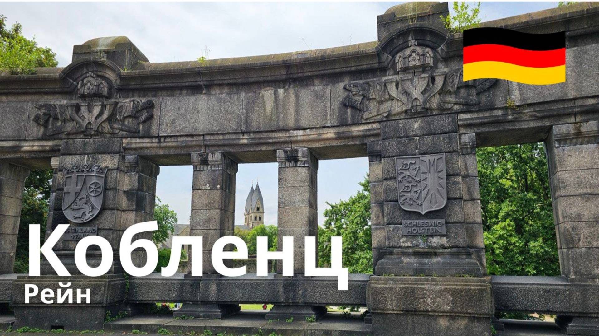 Кобленц, Германия, Рейн. Виртуальная прогулка в 4K 60FPS смотреть онлайн