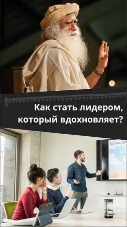 Как стать лидером, который вдохновляет?