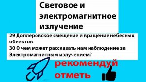 29 Доплеровское смещение и вращение небесных объектов
