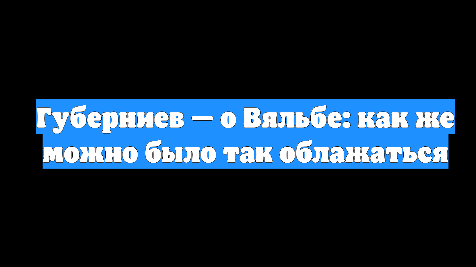 Губерниев — о Вяльбе: как же можно было так облажаться