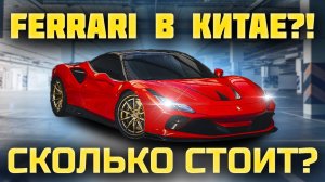 Ferrari ИЗ КИТАЯ! / Обзор цен на автомобили в Китае/ Ford Bronco, Ferrari F8, Ferrari SF90, Lexus ES