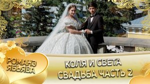 Коля и Света! Одэл о Ваня о Густэнко! Кай о Руслан о Савика! Свадьба часть 2!