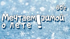 Новогодняя песня "Мечтаем зимой о лете" (из сборника новогодних песен Новогодняя танцевальная Music)