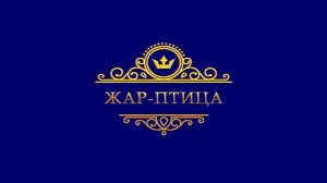 КЛИП=ЖАР-ПТИЦА-5 ЛЕТ=