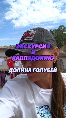 #Турция2024 🌴 Экскурсия в Каппадокию с посещением Долины Голубей 🕊️👍#путешествия