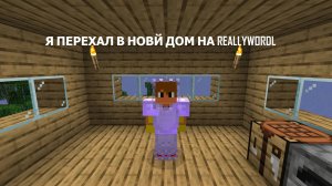 Я ПЕРЕЕХАЛ В НОВЫЙ ДОМ НА REALLYWORDL