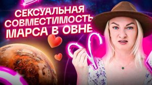 Сексуальная совместимость знаков зодиака 🔥