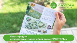 Офис продаж в экопоселке-парке Сибирские ПРОСТОРЫ