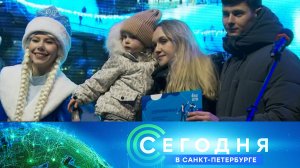 «Сегодня в Санкт-Петербурге»: 26 декабря 2024 года