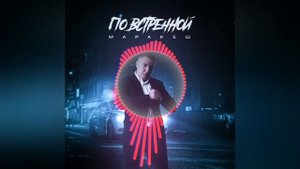 Маракеш - По встречной 2022