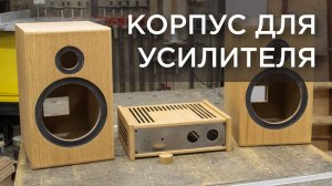 Корпус для усилителя