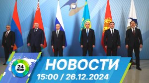 Новости 15:00 от 26.12.2024
