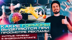 Психология рекламы. "Как работает реклама на уровне психологии?" Видеомаркетинг