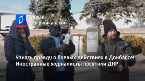 Узнать правду о боевых действиях в Донбассе! Иностранные журналисты посетили ДНР