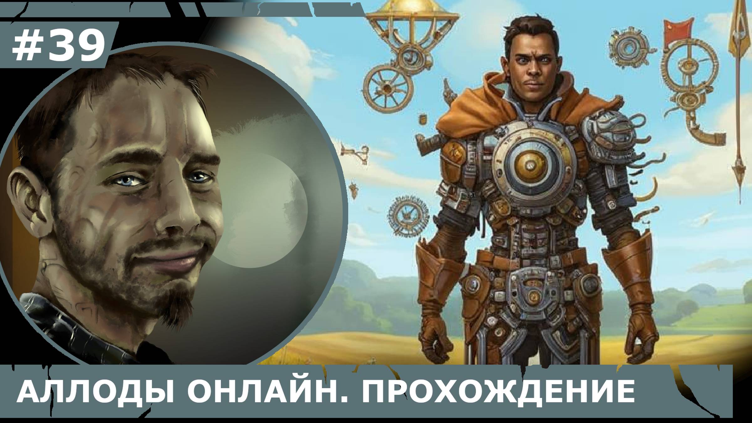 ИГРАЕМ В АЛЛОДЫ ОНЛАЙН | #аллодыонлайн | #39 РЕЛИКВИИ ЗЭМ