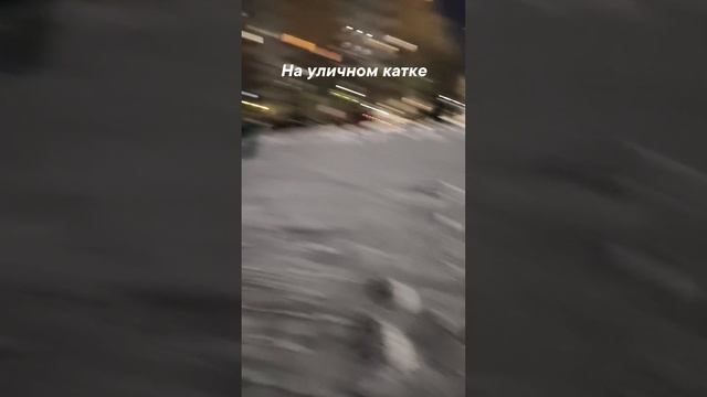 мы на уличном катке