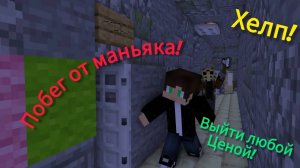 Побег от маньяка! чудом выбрался из психушки! маенкрафт #макарка #minecraft #психбольница #майнкрафт