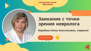 Заикание с точки зрения невролога. Эфир с Еленой Борейшей