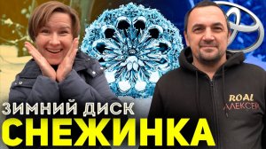 ДИСКИ СНЕЖИНКИ! Самые ЗИМНИЕ диски!