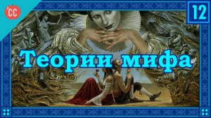 Atompix Mythology course. Теории мифа. Урок №12