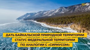 Фетисов предложил присвоить Байкальской природной территории статус федеральной территории по аналог