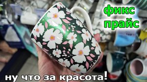 Магазин ФИКС ПРАЙС.Ну что Опять за Красота.Есть на что Посмотреть