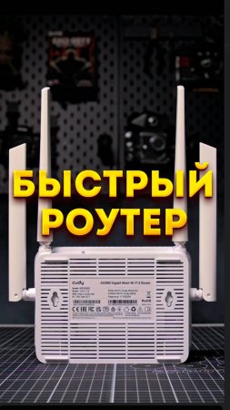 Быстрый Wi-Fi 6 – это недорого. Показываем как на примере роутера Cudy получить по воздуху 500 мбит