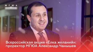 Проректор МГЮА Александр Чанышев принял участие во Всероссийской акции «Елка желаний»