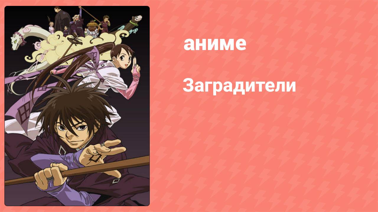 Заградители 33 серия (аниме-сериал, 2006)