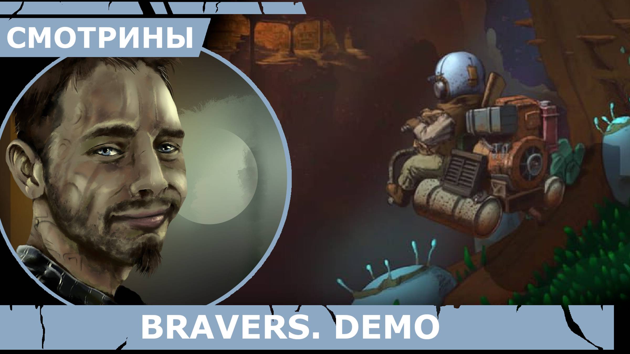 СМОТРИНЫ. BRAVERS. DEMO | #bravers | ПЛАВАЕМ В КОСМОСЕ