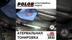 POLOR антигравийная защита полиуретановой пленкой/LLUMAR AIR 80 атермальная тонировка