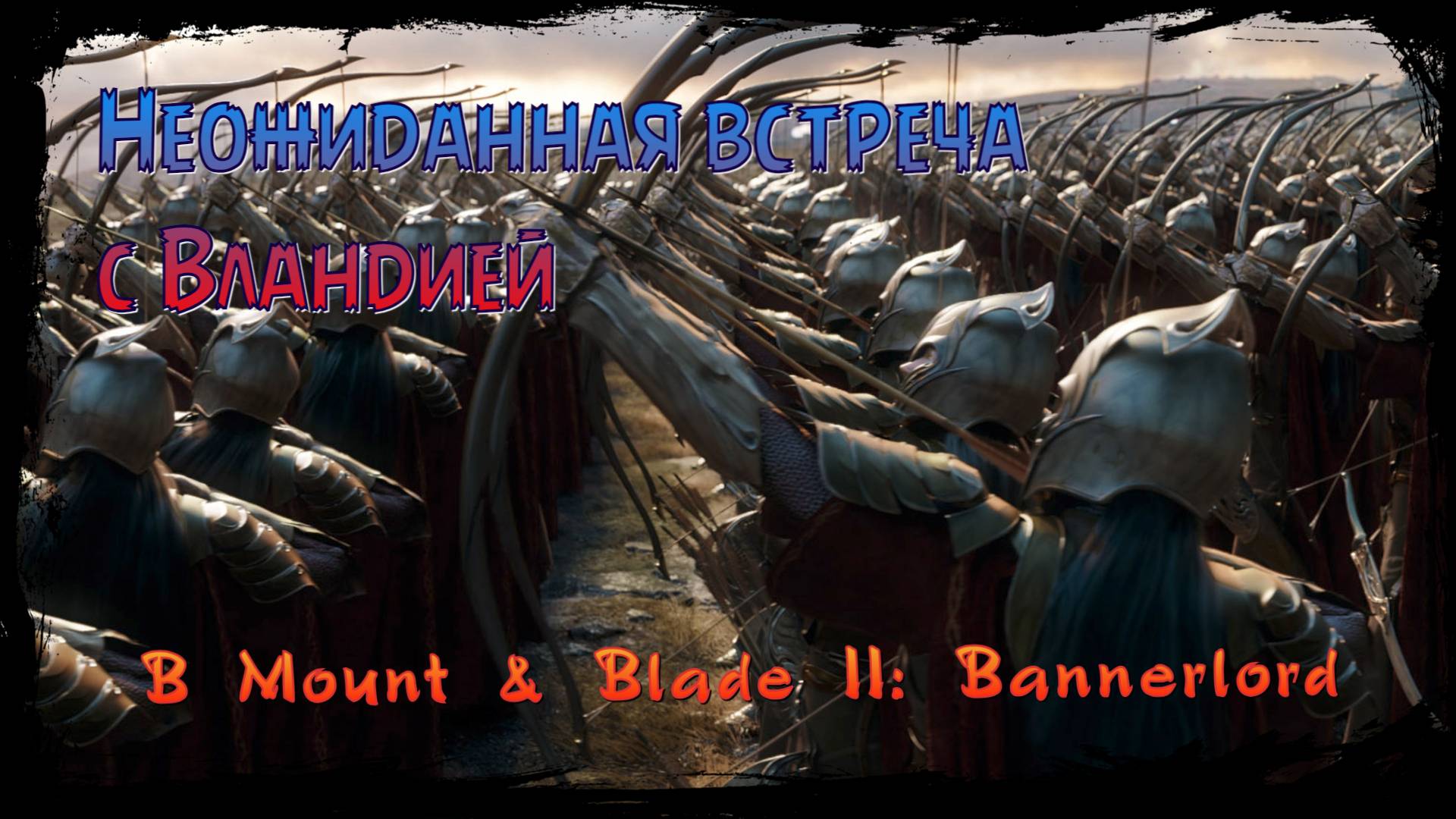 Неожиданная встреча на поле боя с Вландией в Mount & Blade II: Bannerlord.