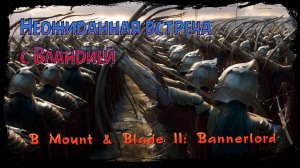 Неожиданная встреча на поле боя с Вландией в Mount & Blade II: Bannerlord.