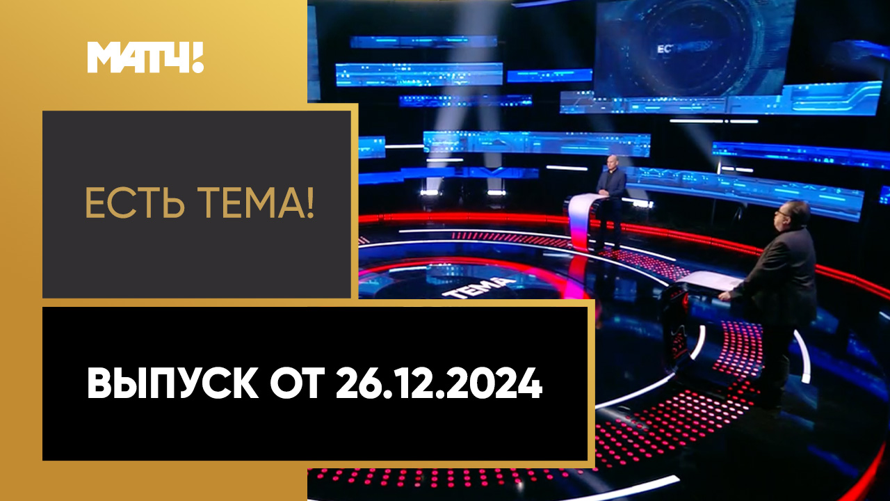 Есть тема. Выпуск от 26.12.2024