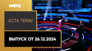 «Есть тема». Выпуск от 26.12.2024