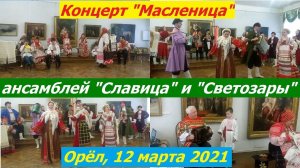 0984, 12.03.2021, г. Орёл, музей ИЗО, концерт Масленица, ансамбли Славица, Светозары, танцы, песни