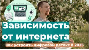 Постоянно в телефоне? Как устроить цифровой детокс в 2025 году. Советы аюрведиста