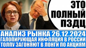 Анализ рынка 26.12 / ГАЛОПИРУЮЩИЙ РОСТ ИНФЛЯЦИИ В РОССИИ / Толпу загоняют в лонги в акции