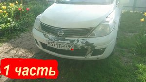 восстановление бампера Nissan tiida | машина после аварии | #все своими руками | шпатлевка