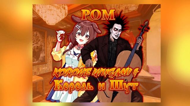 Inugami Korone - Ром (Ai cover Король и Шут)