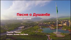 Песня "О Душанбе" (альбом "Bright Pari")