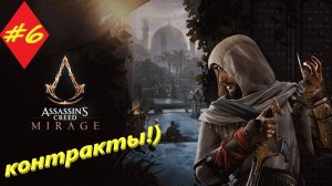 Assassin's Creed Mirage 6 серия